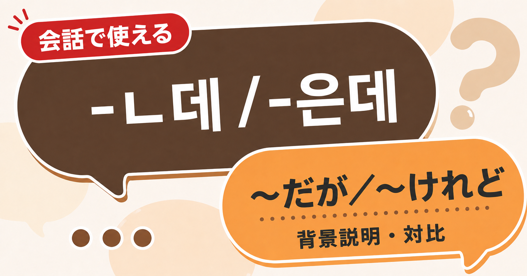 韓国語文法「-ㄴ데 / -은데」の解説サムネイル