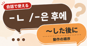 韓国語文法「-ㄴ / -은 후에」の解説サムネイル