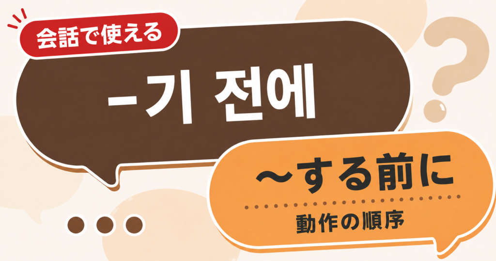 韓国語文法「-기 전에」の解説サムネイル