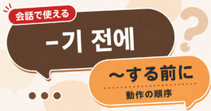 韓国語文法「-기 전에」の解説サムネイル