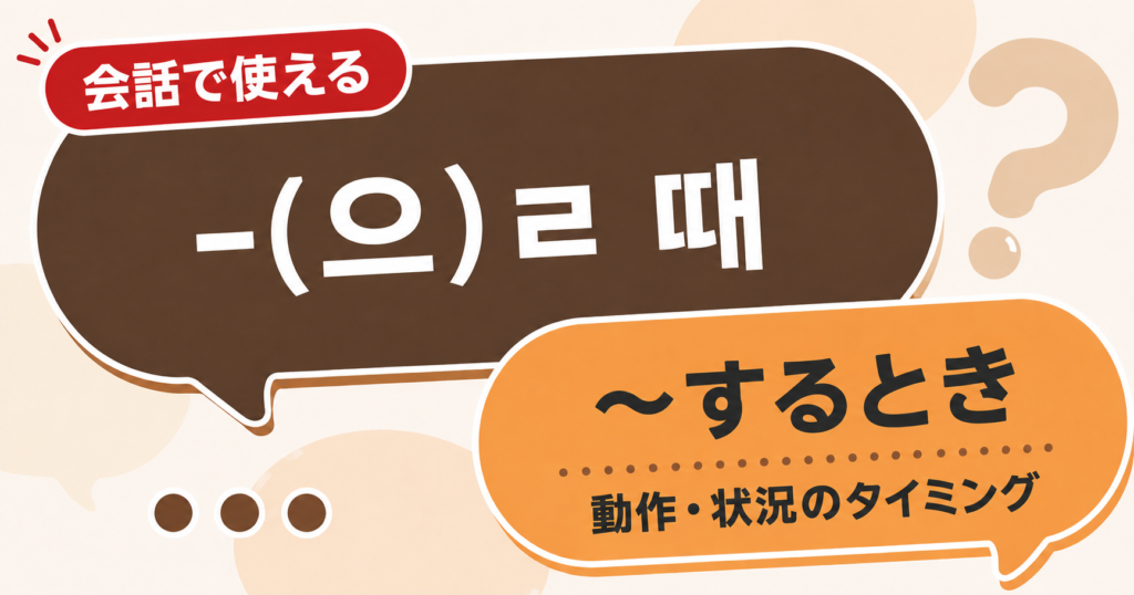 韓国語文法「-(으)ㄹ 때」の解説サムネイル