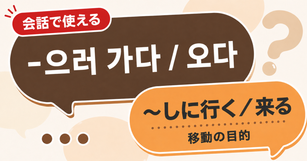 韓国語文法「-으러 가다 / 오다」の解説サムネイル