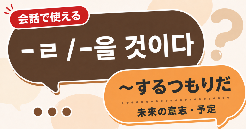 韓国語文法「-ㄹ / -을 것이다」の解説サムネイル