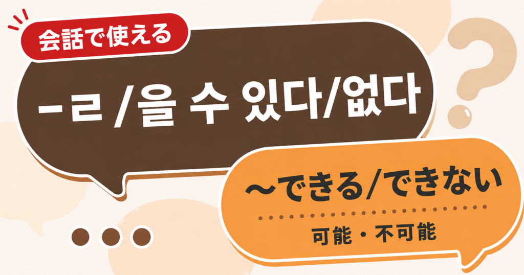 韓国語文法「-ㄹ/을 수 있다/없다」の解説サムネイル