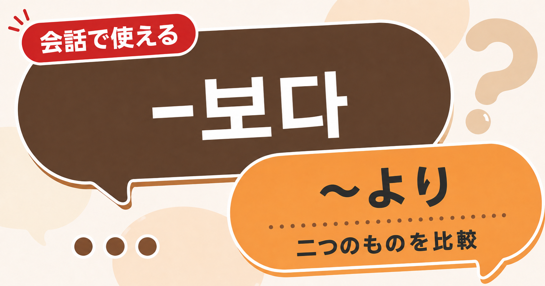 韓国語文法「-보다」の解説サムネイル