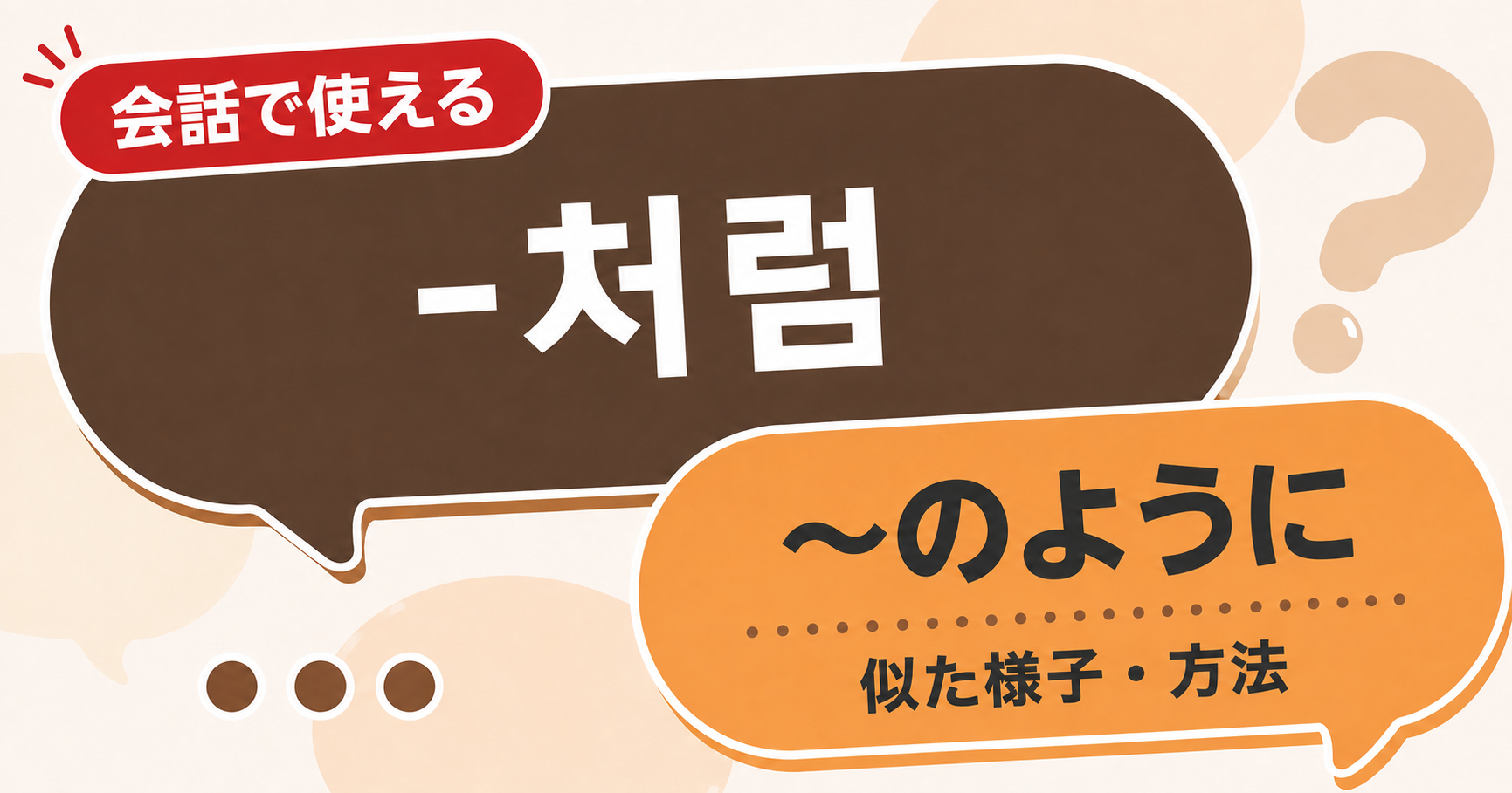 韓国語文法「-처럼」の解説サムネイル