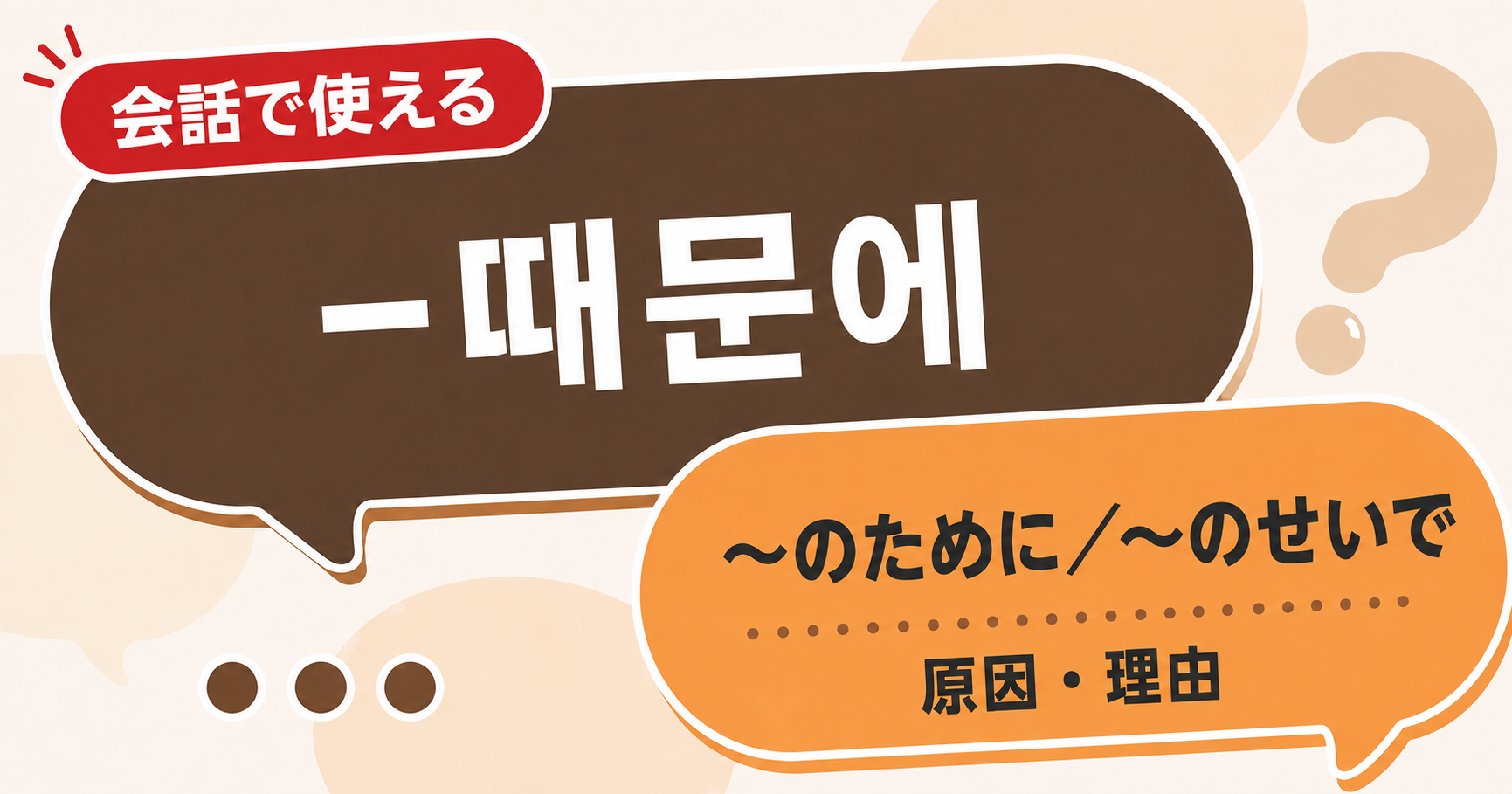 韓国語文法「-때문에」の解説サムネイル