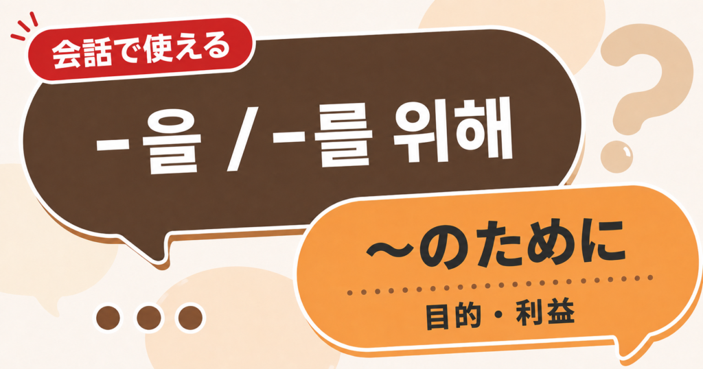 韓国語文法「-을 / -를 위해」の解説サムネイル