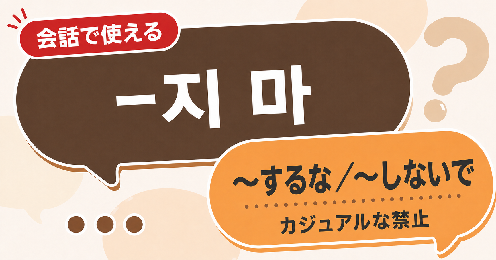 韓国語文法「-지 마」の解説サムネイル