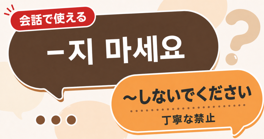 韓国語文法「-지 마세요」の解説サムネイル
