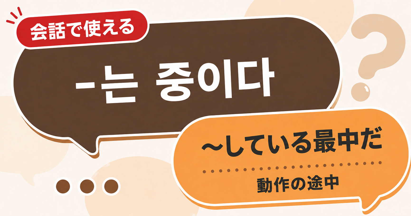 韓国語文法「-는 중이다」の解説サムネイル