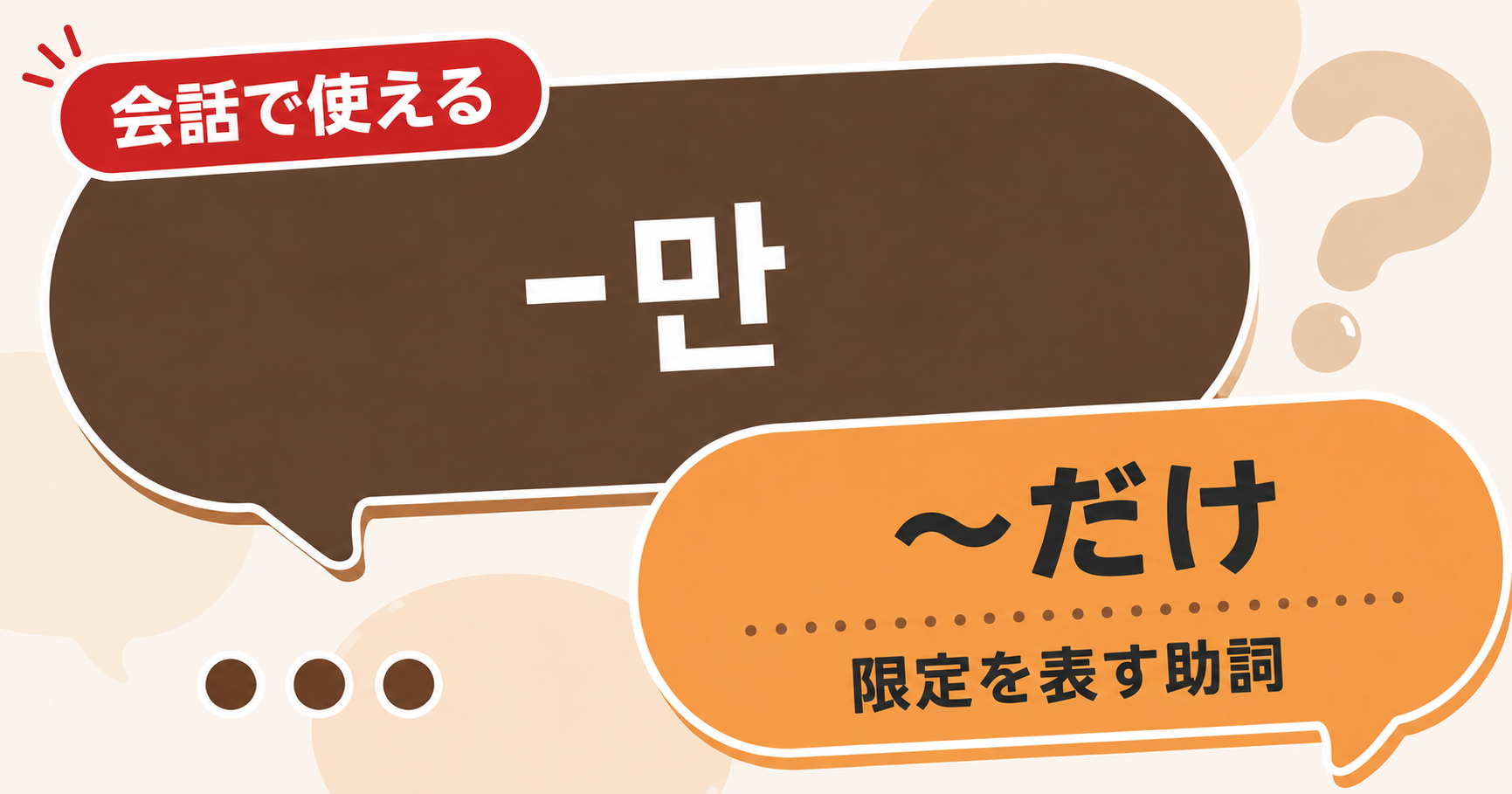 韓国語文法「-만」の解説サムネイル