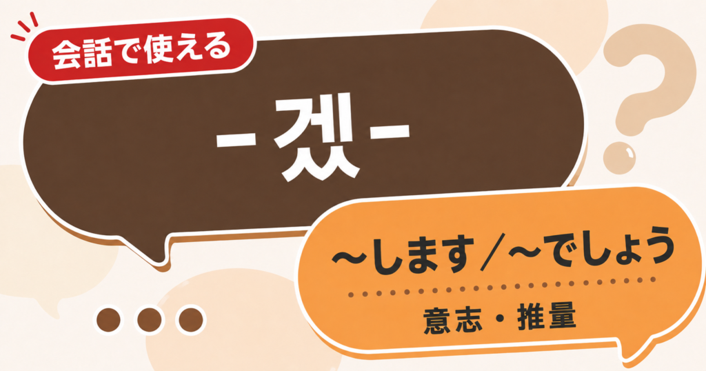 韓国語文法「-겠-」の解説サムネイル