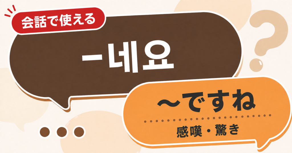 韓国語文法「-네요」の解説サムネイル