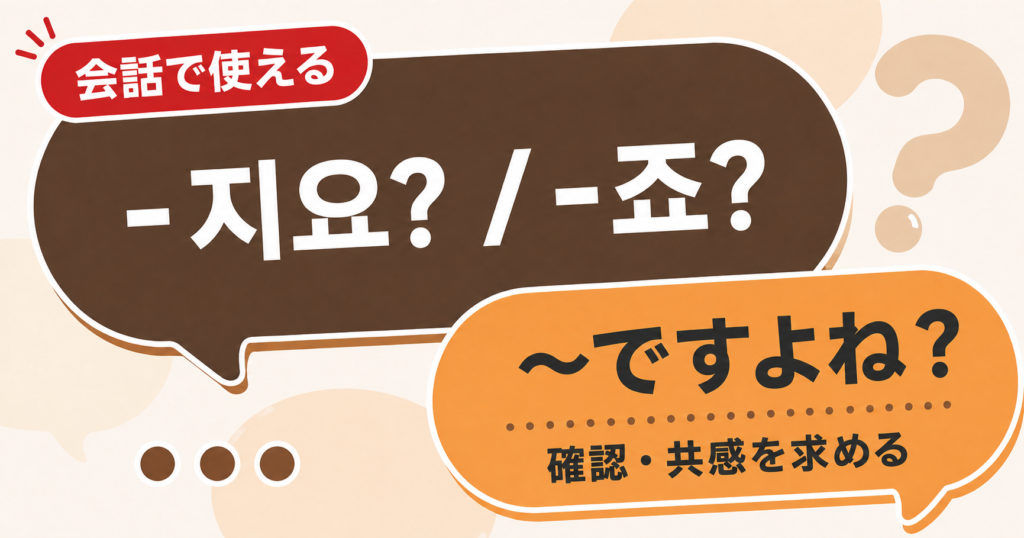 韓国語文法「-지요? / -죠?」の解説サムネイル