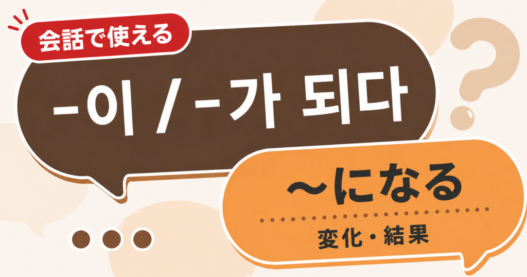 韓国語文法「-이 / -가 되다」の解説サムネイル