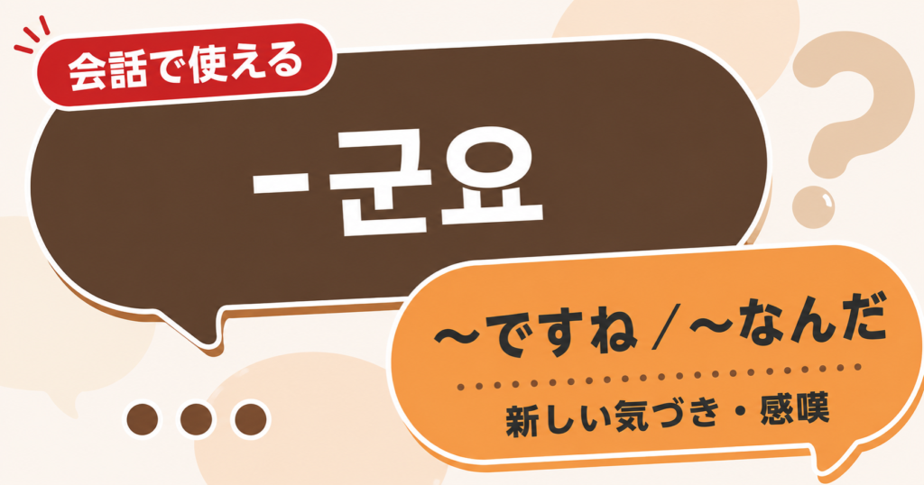 韓国語文法「-군요」の解説サムネイル
