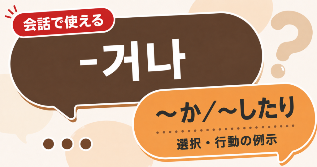 韓国語文法「-거나」の解説サムネイル