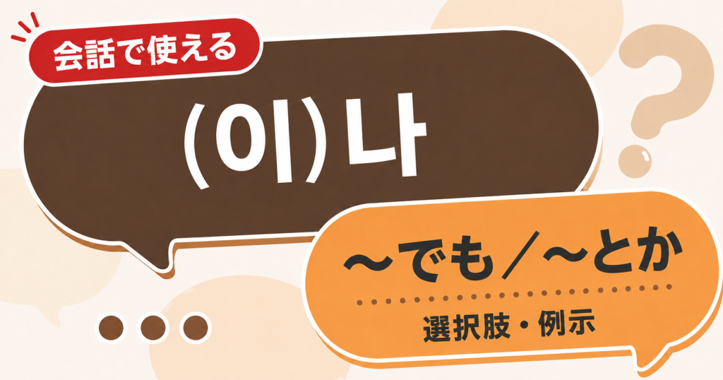 韓国語文法「(이)나」の解説サムネイル