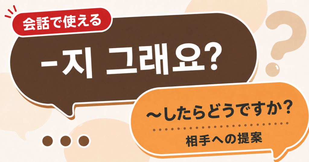 韓国語文法「-지 그래요?」の解説サムネイル