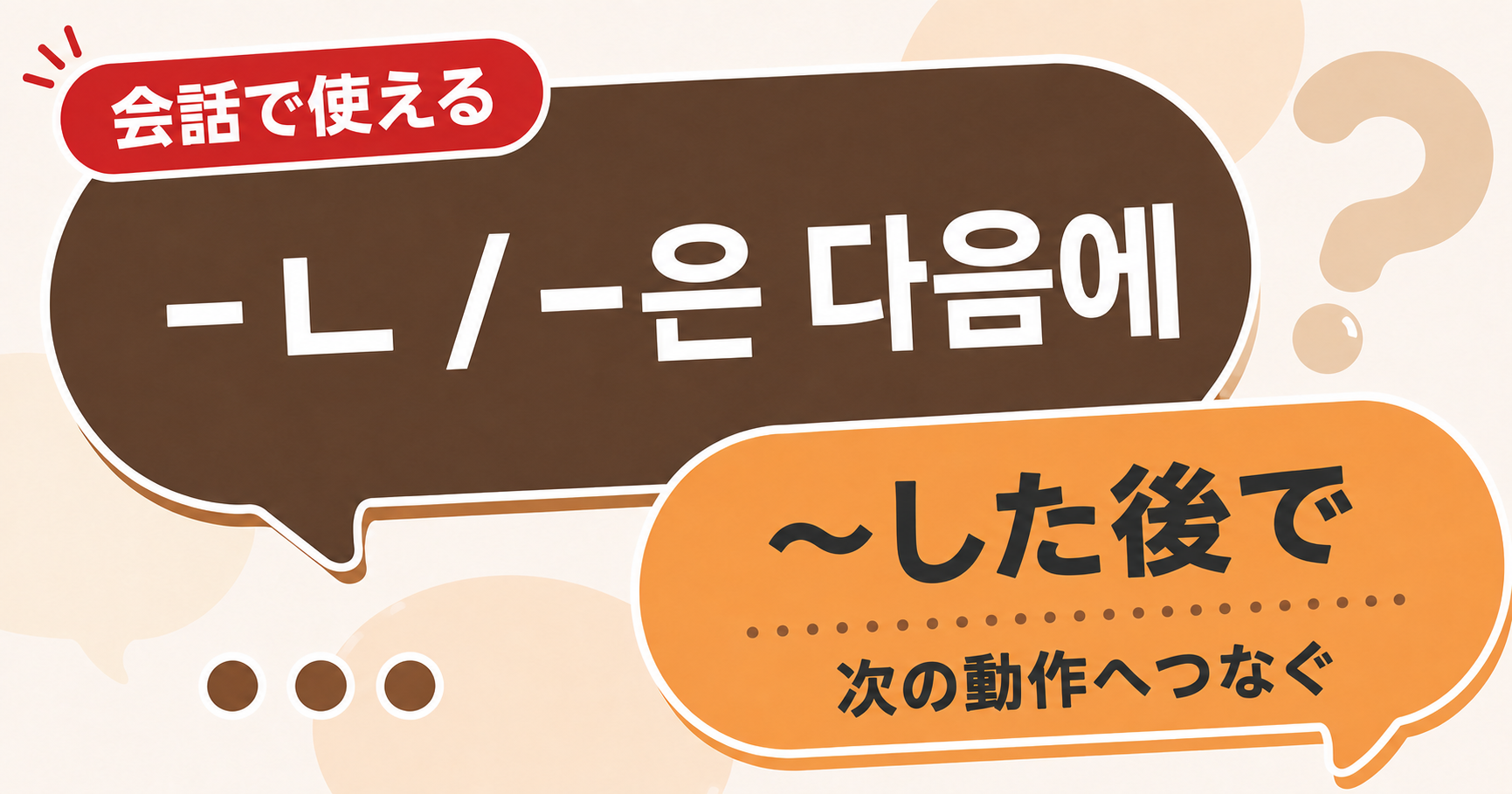 韓国語文法「-ㄴ / -은 다음에」の解説サムネイル