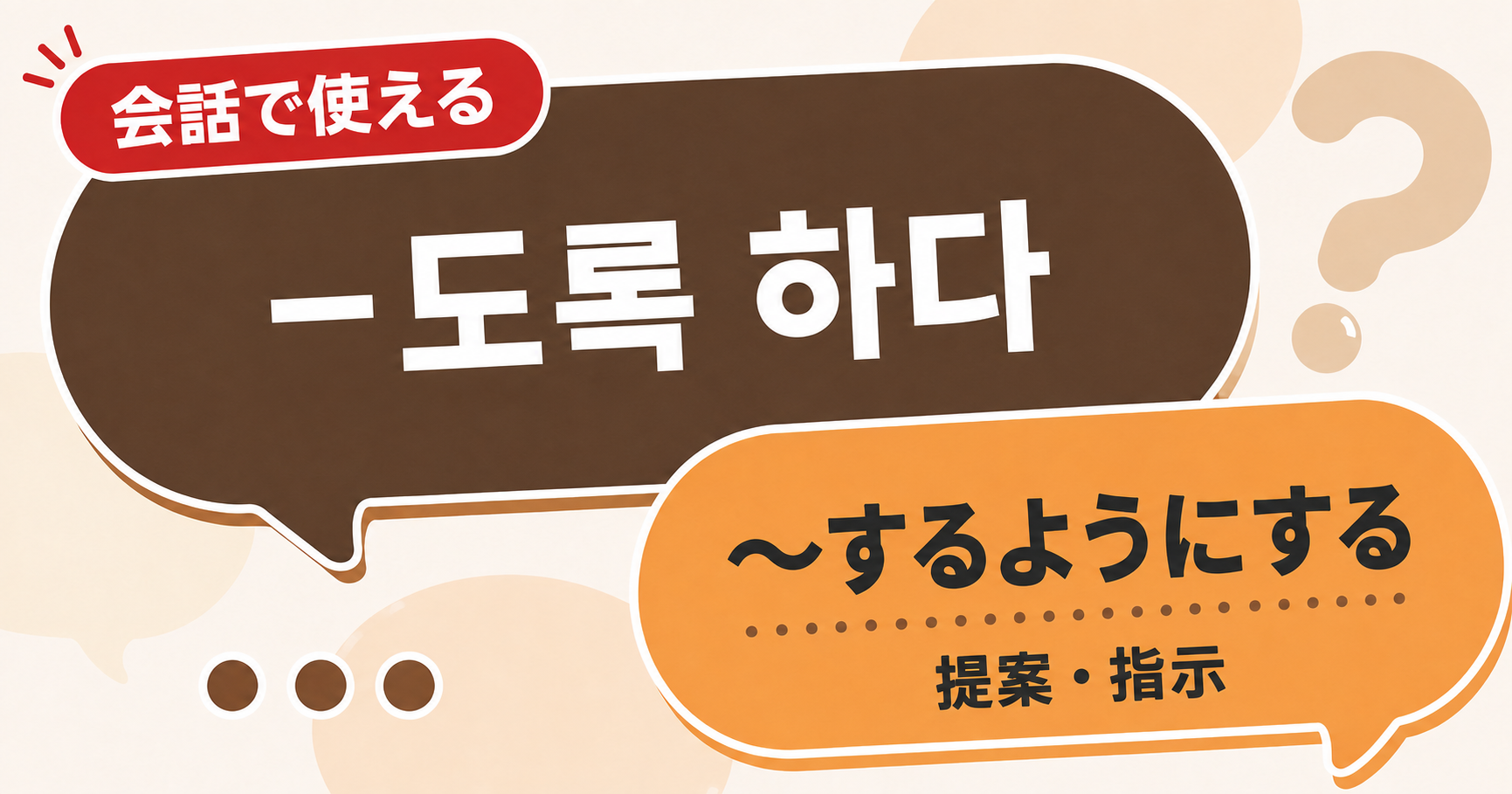 韓国語文法「-도록 하다」の解説サムネイル