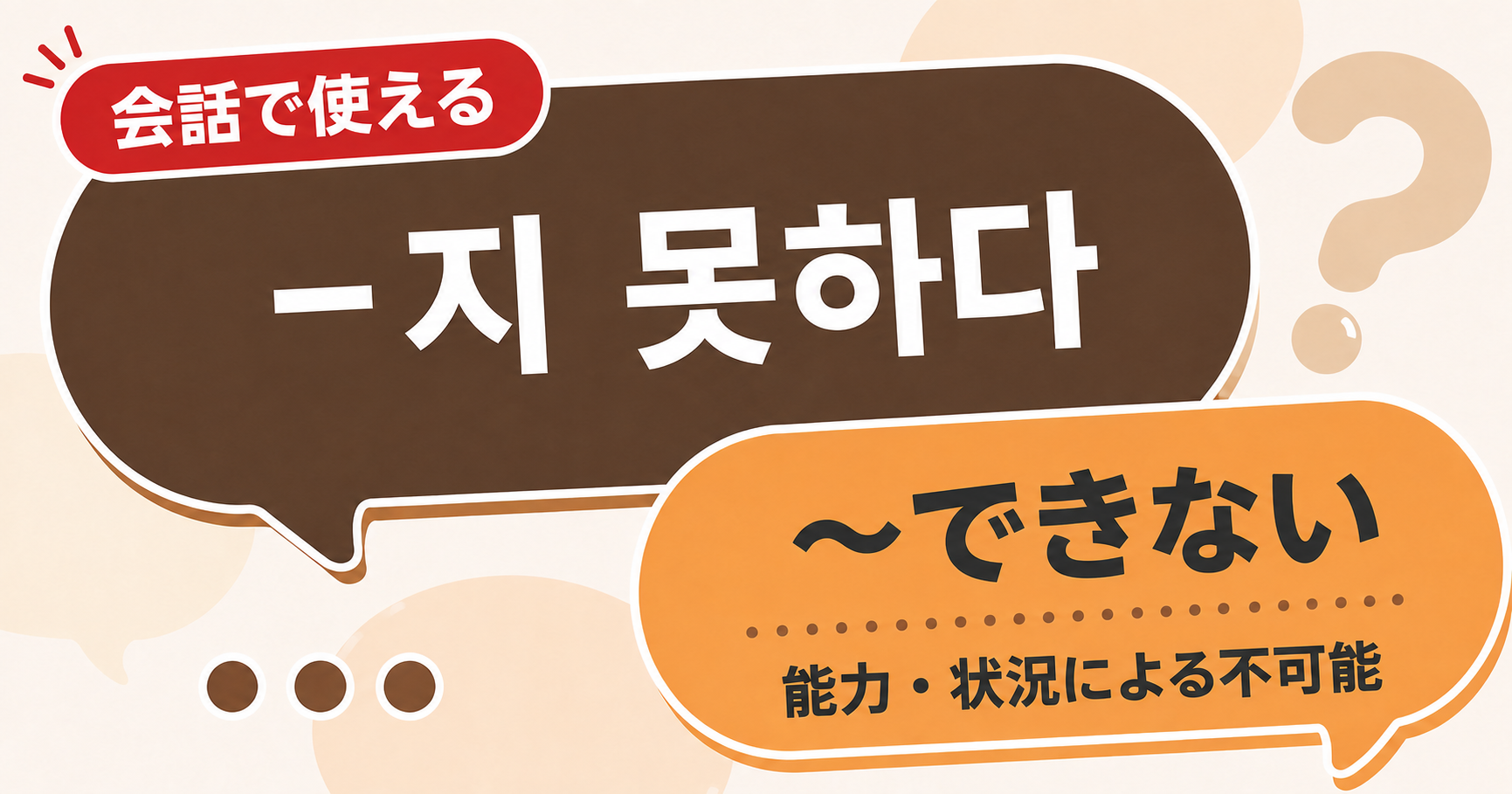 韓国語文法「-지 못하다」の解説サムネイル