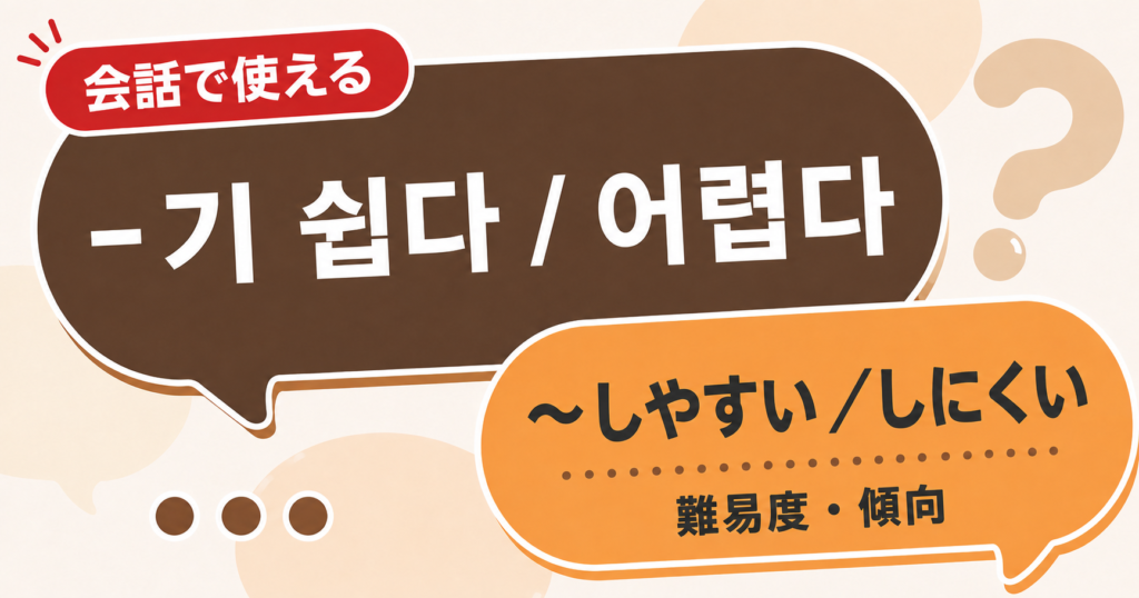 韓国語文法「-기 쉽다 / 어렵다」の解説サムネイル