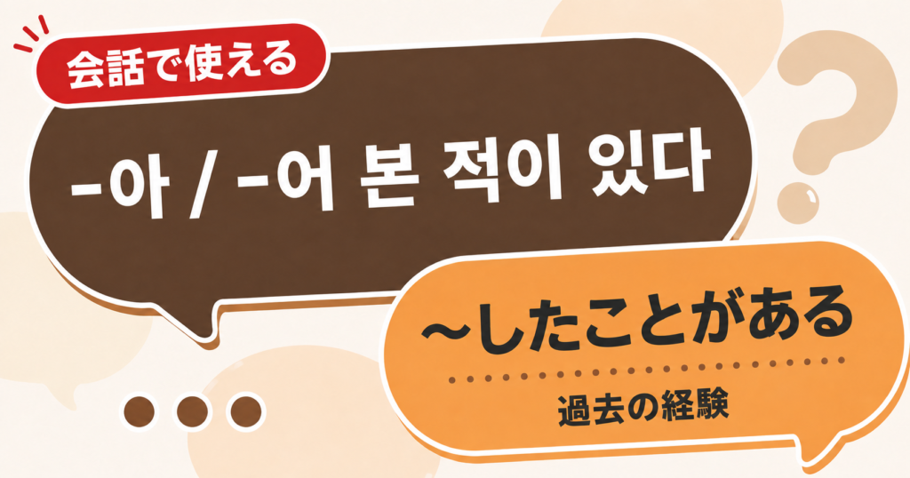 韓国語文法「-아 / -어 본 적이 있다」の解説サムネイル