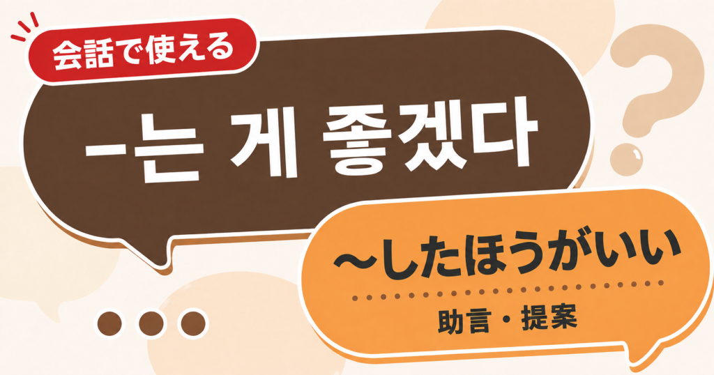 韓国語文法「-는 게 좋겠다」の解説サムネイル