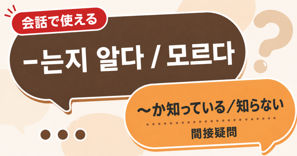 韓国語文法「-는지 알다 / 모르다」の解説サムネイル