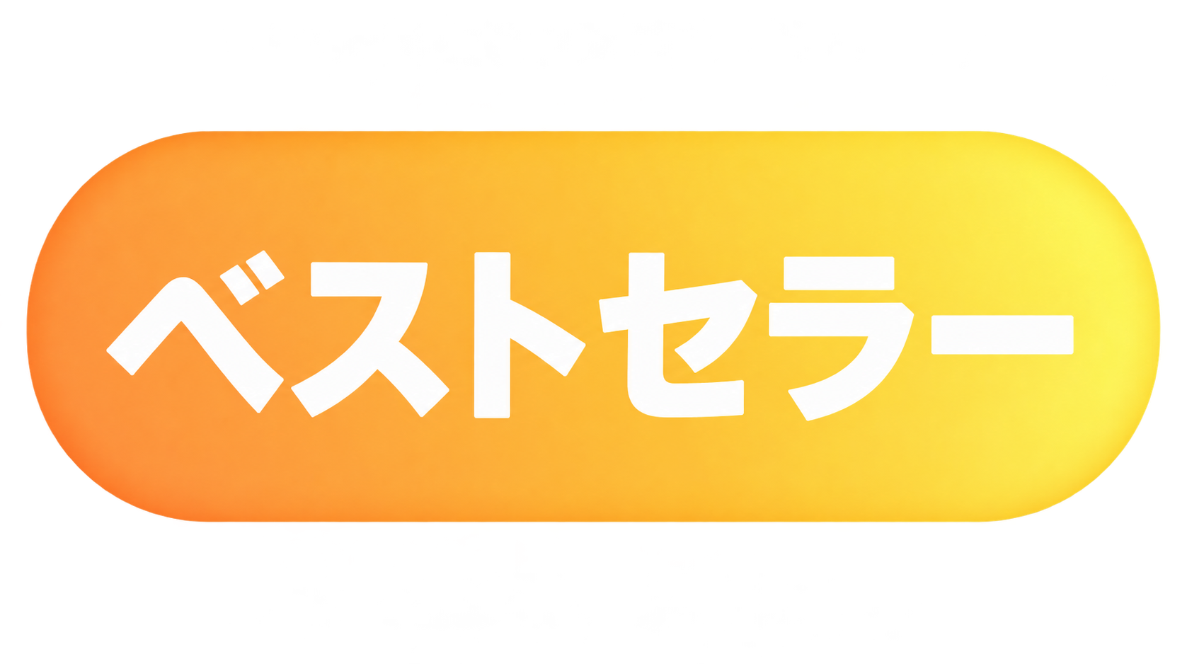ベストセラー